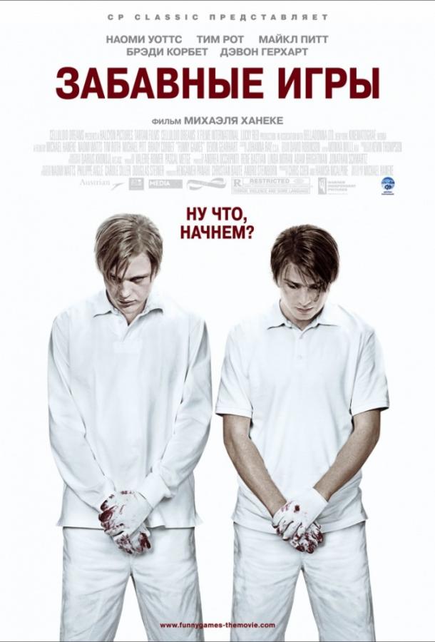 Фильм Забавные игры (2007) смотреть онлайн в качестве HD
