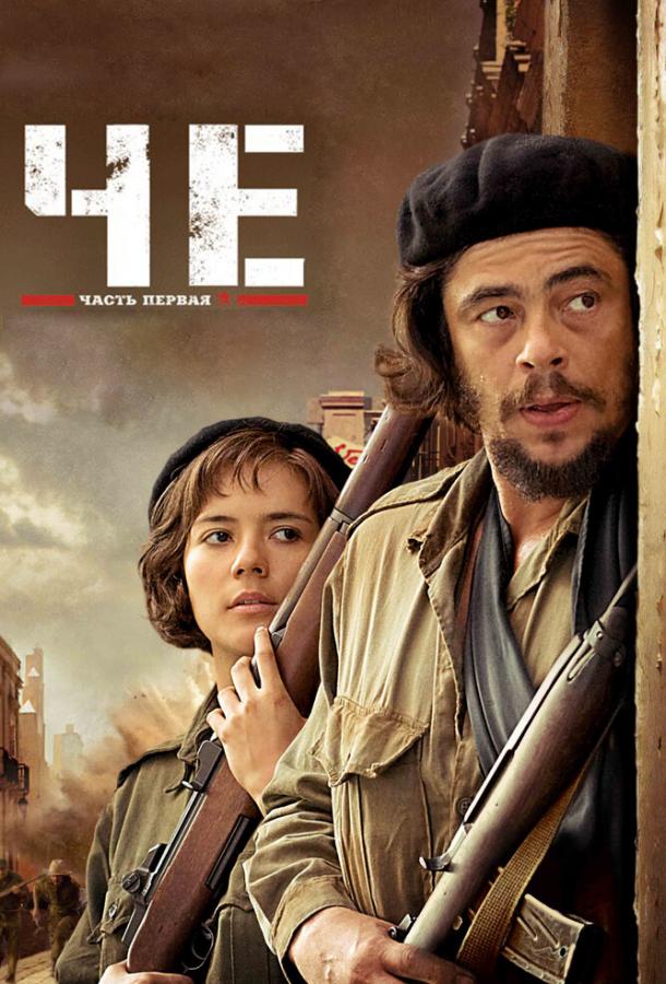 Че: Часть первая. Аргентинец 2008 Смотреть Онлайн Бесплатно в Хорошем Качестве