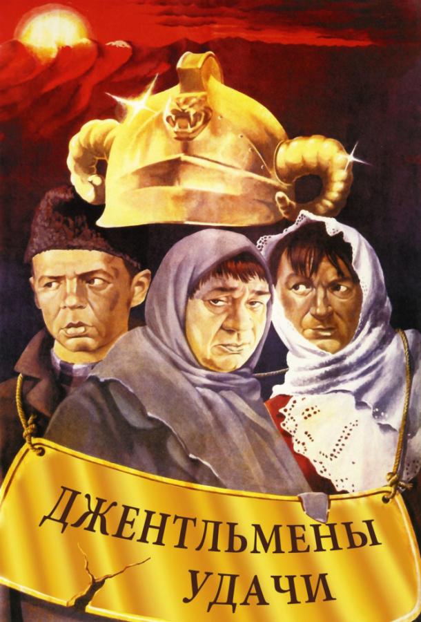 Фильм Джентльмены удачи 1971 смотреть онлайн с Евгением Леоновым и Натальей Фатеевой