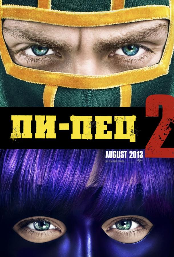 Фильм Пипец 2 2013 смотреть онлайн с Хлоей Грейс Морец и Джимом Керри